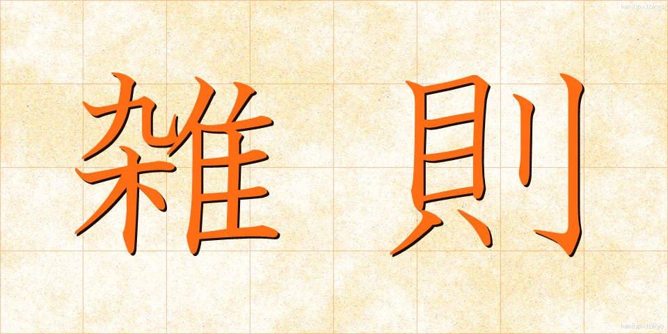雑則 (ざっそく)