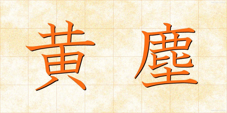 黄塵 (こうじん)