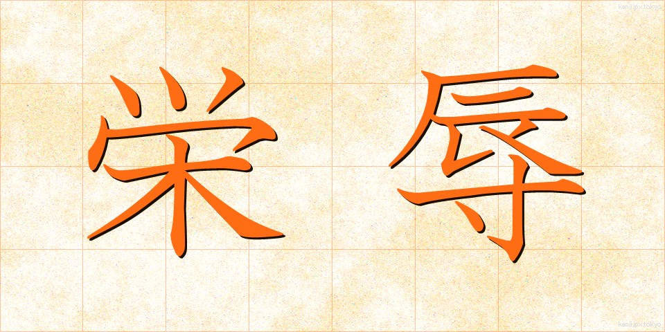 栄辱 (えいじょく)