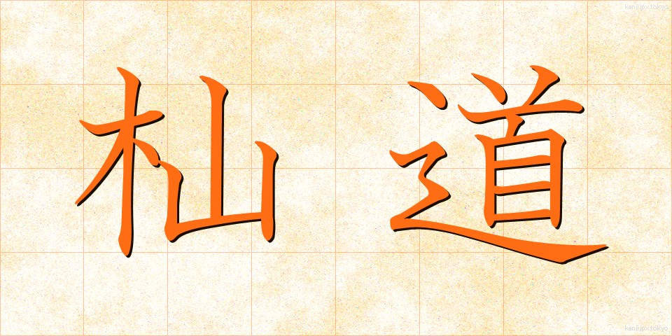 杣道 (そまみち)
