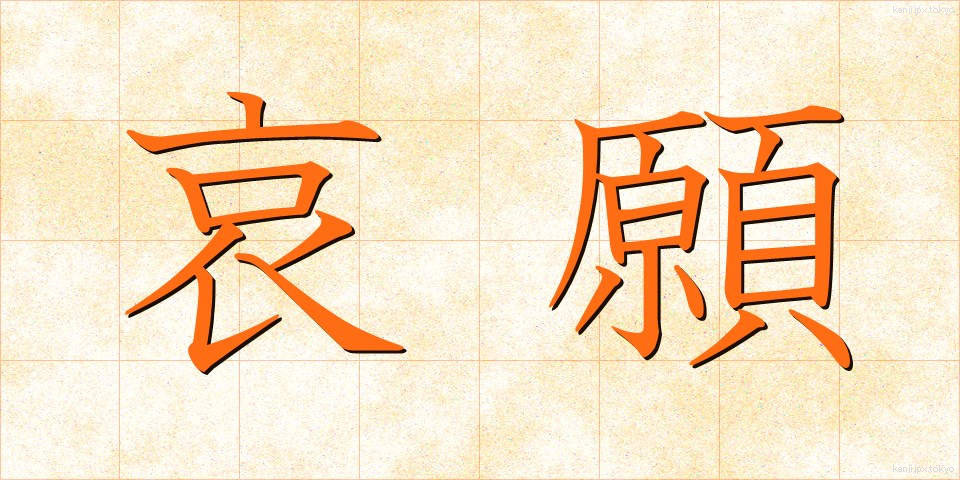 哀願 (あいがん)