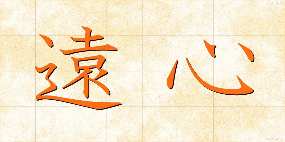 遠心 (えんしん)
