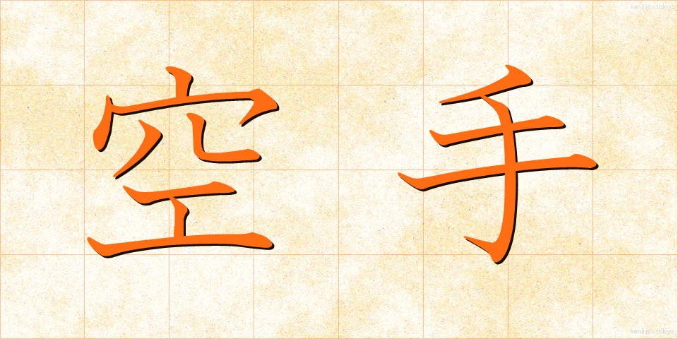 空手 (からて)