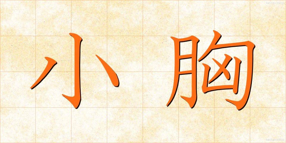 小胸 (しょうきょう)