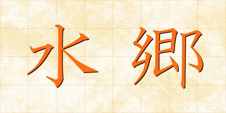 水郷 (すいごう)