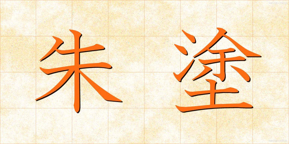 朱塗 (しゅぬり)