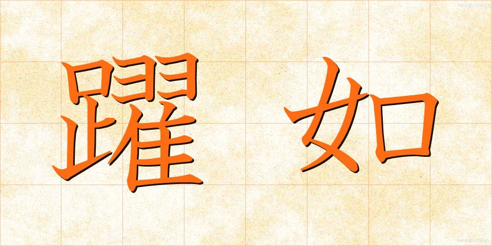 躍如 (やくじょ)