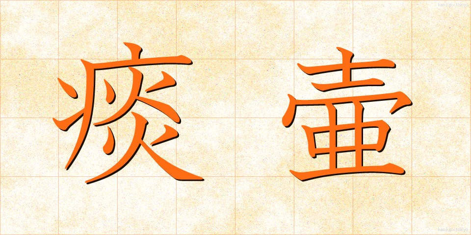 痰壷 (たんこ)