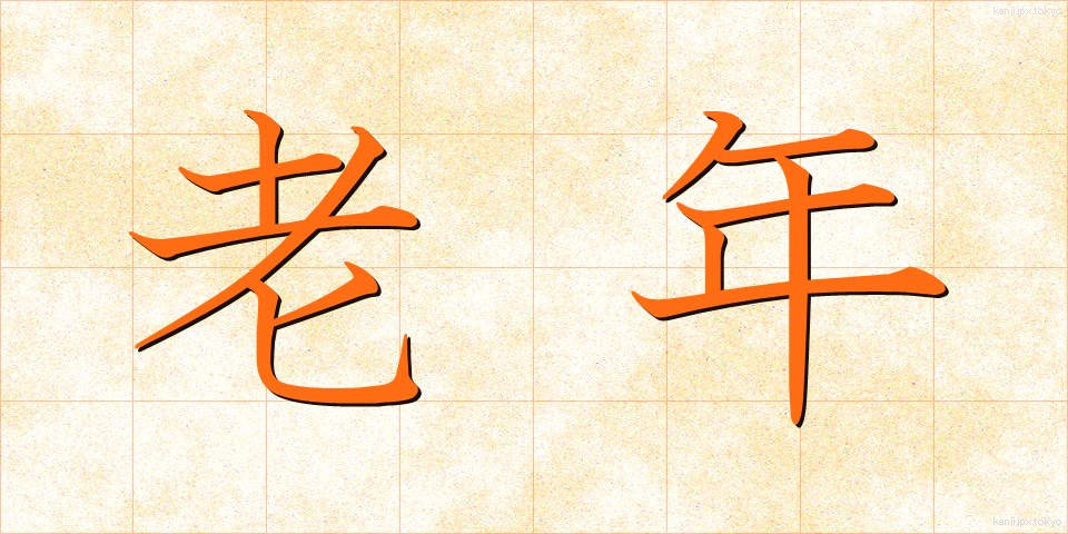 老年 (ろうねん)