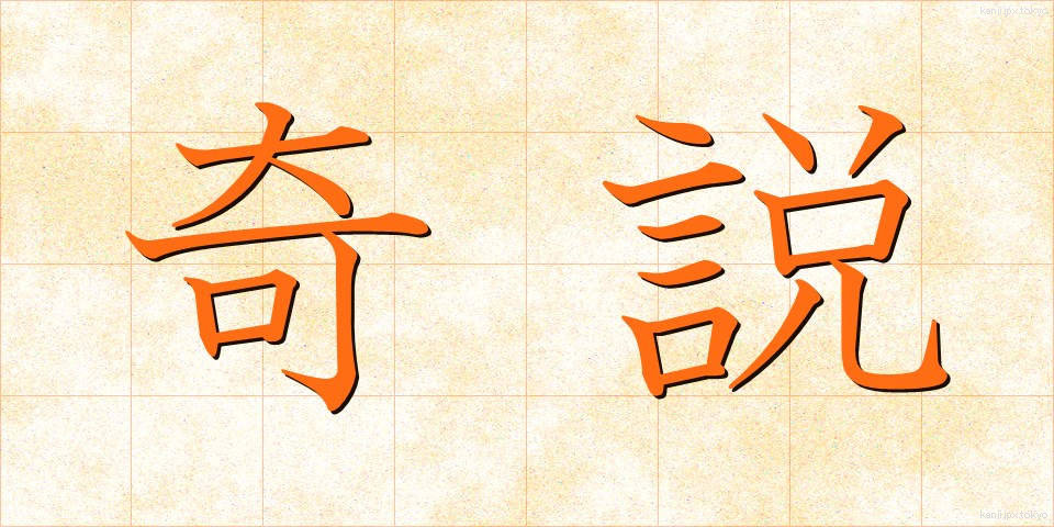 奇説 (きせつ)
