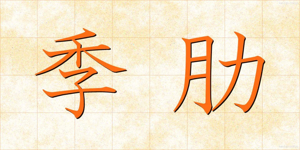 季肋 (きれい)