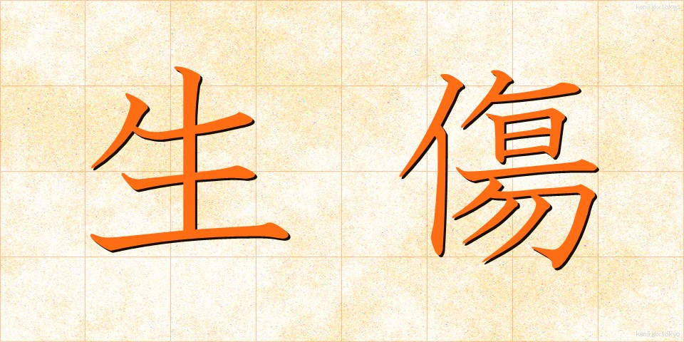 生傷 (なまきず)