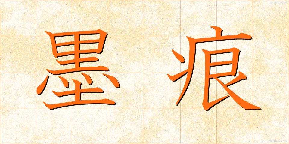 墨痕 (ぼっこん)