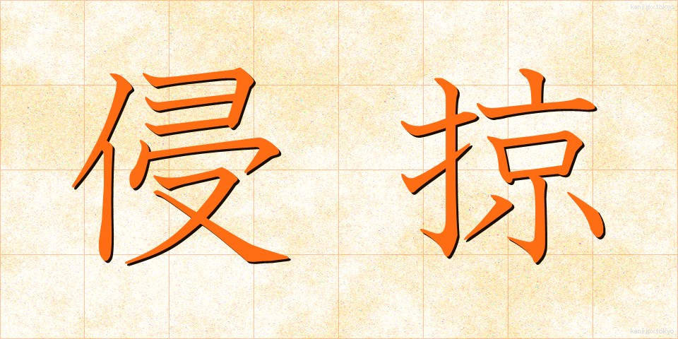 侵掠 (しんりゃく)