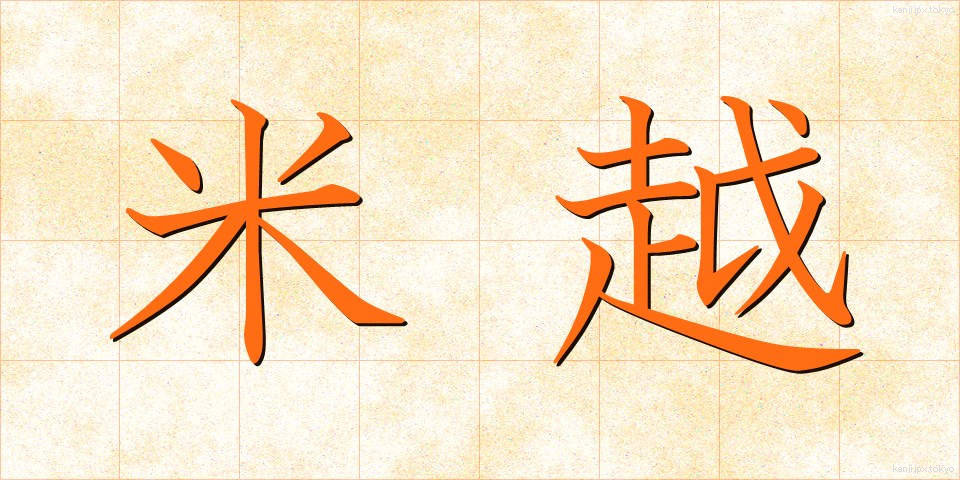 米越 (べいえつ)
