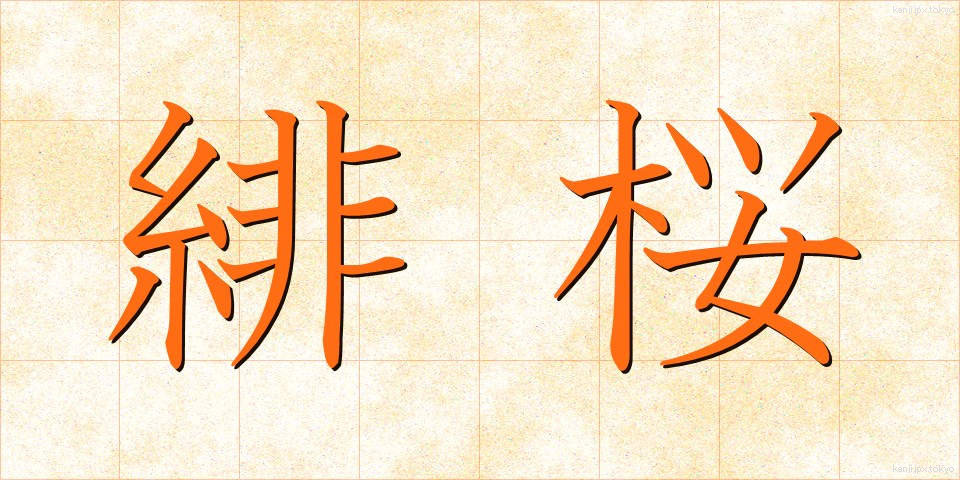 緋桜 (ひざくら)