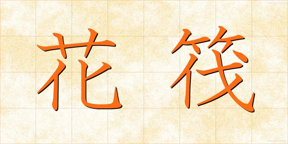 花筏 (かいかだ)