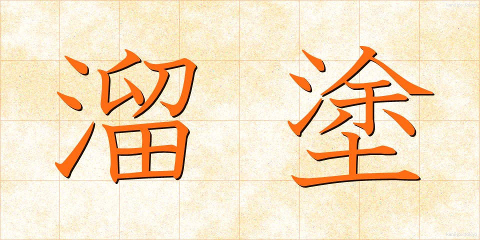 溜塗 (ためぬり)