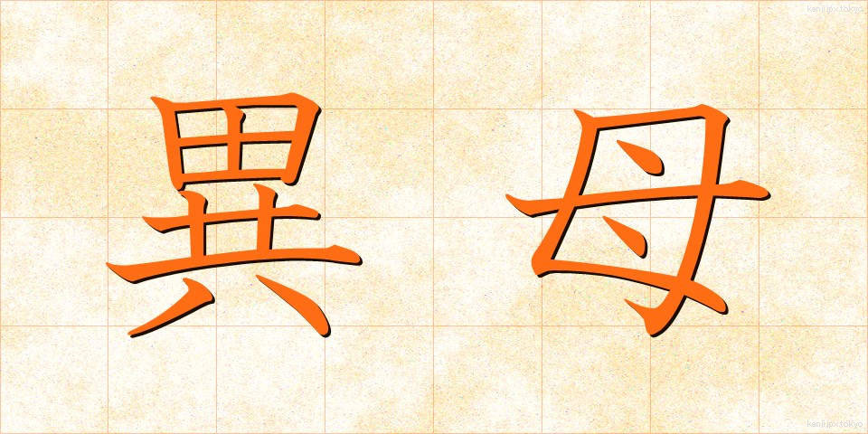 異母 (いぼ)