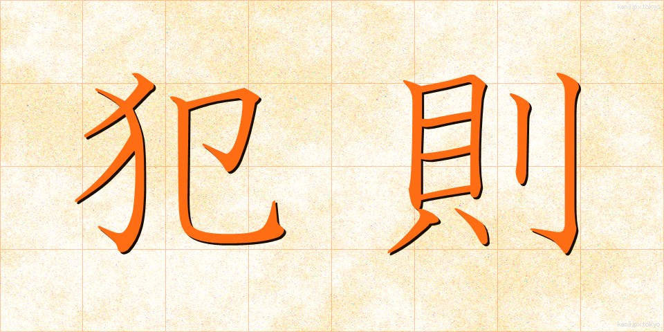 犯則 (はんそく)