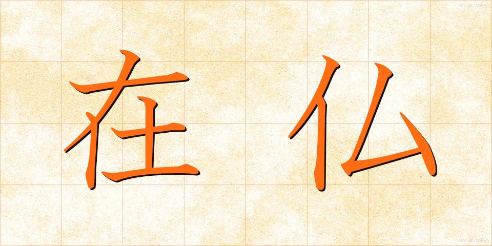 在仏 (ざいふつ)