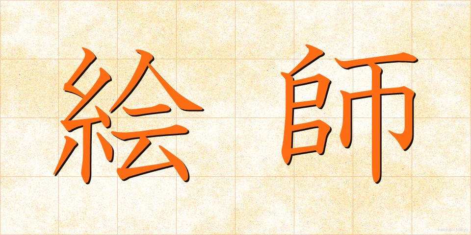 絵師 (えし)