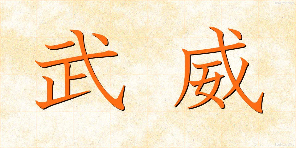 武威 (ぶい)
