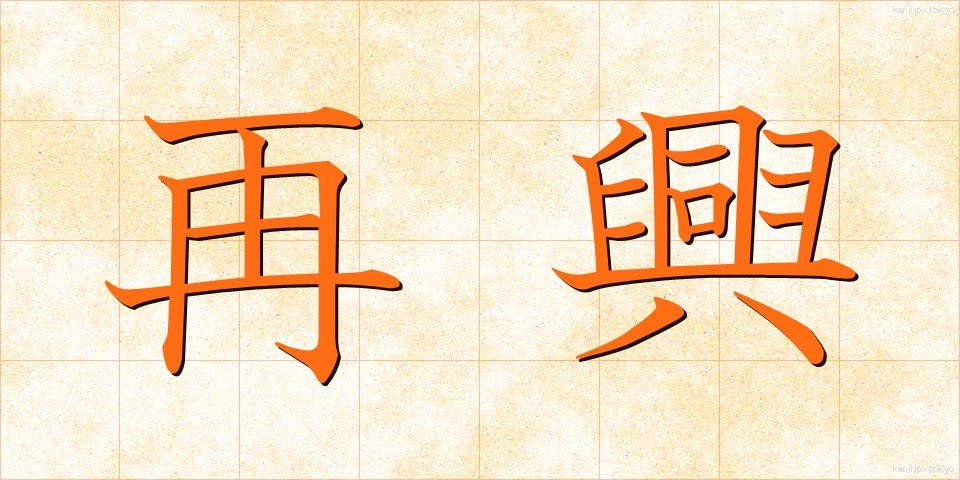 再興 (さいこう)