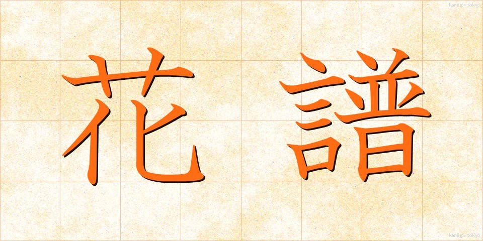 花譜 (かふ)