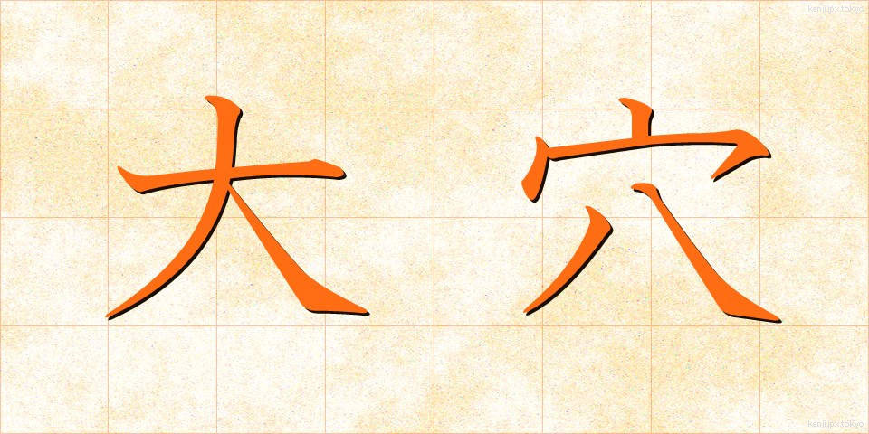 大穴 (おおあな)