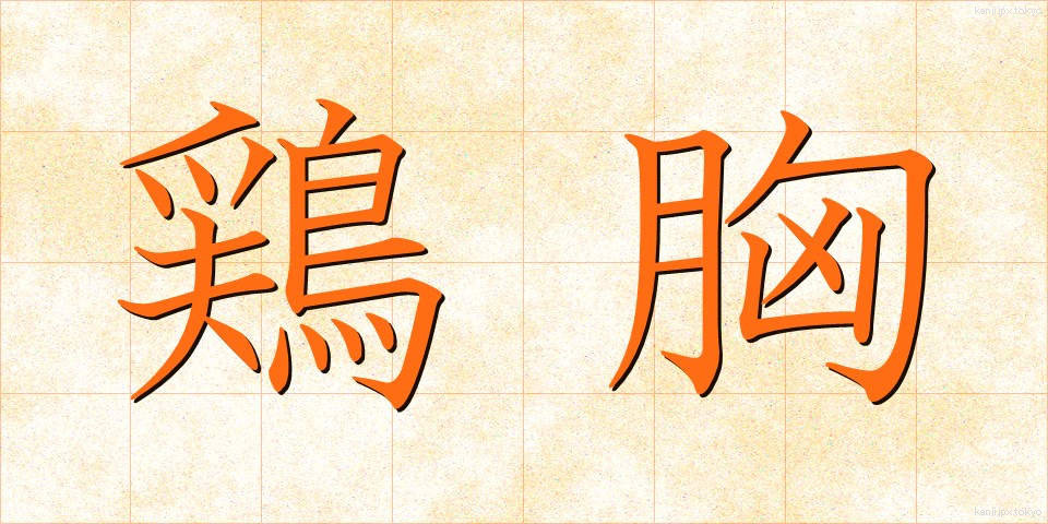 鶏胸 (けいきょう)