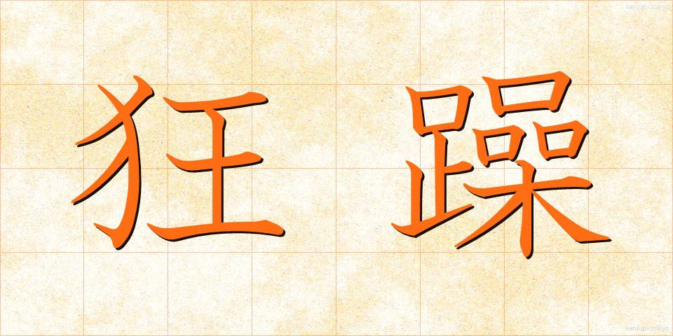 狂躁 (きょうそう)