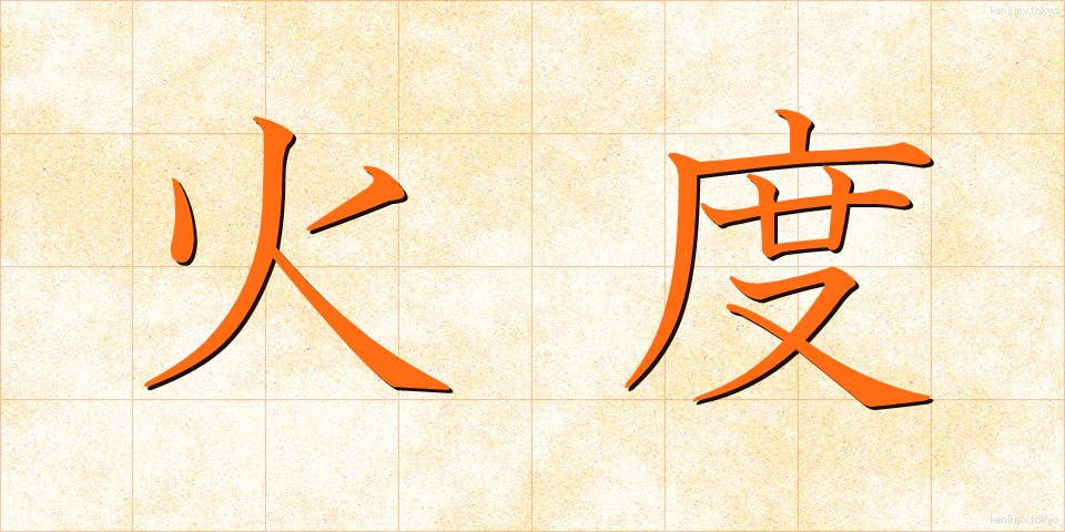 火度 (かどう)