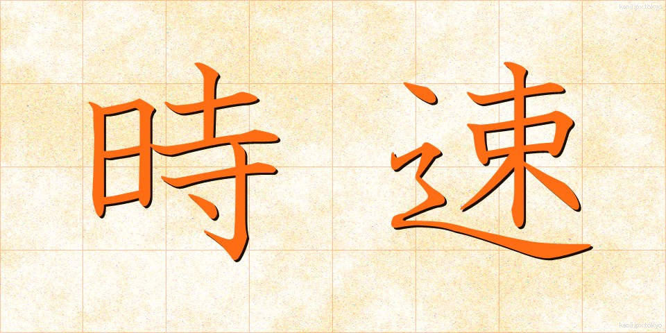時速 (じそく)