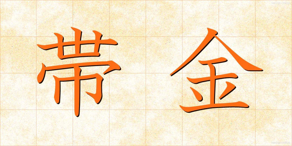 帯金 (おびがね)