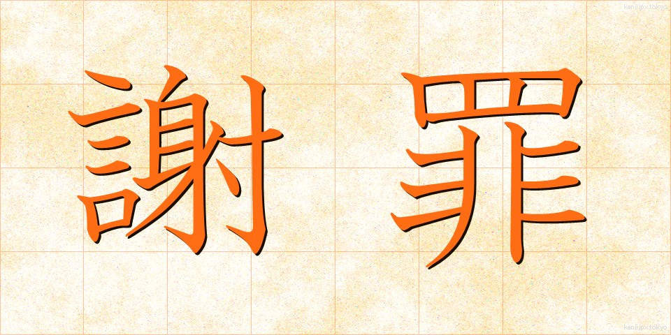 謝罪 (しゃざい)