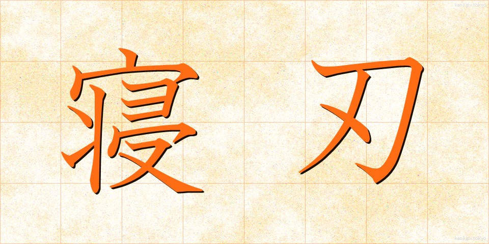 寝刃 (ねば)