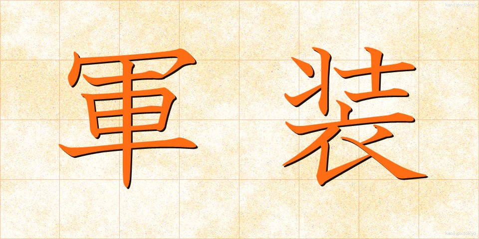 軍装 (ぐんそう)