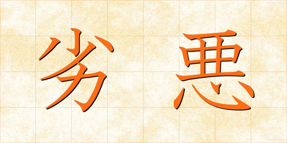 劣悪 (れつあく)
