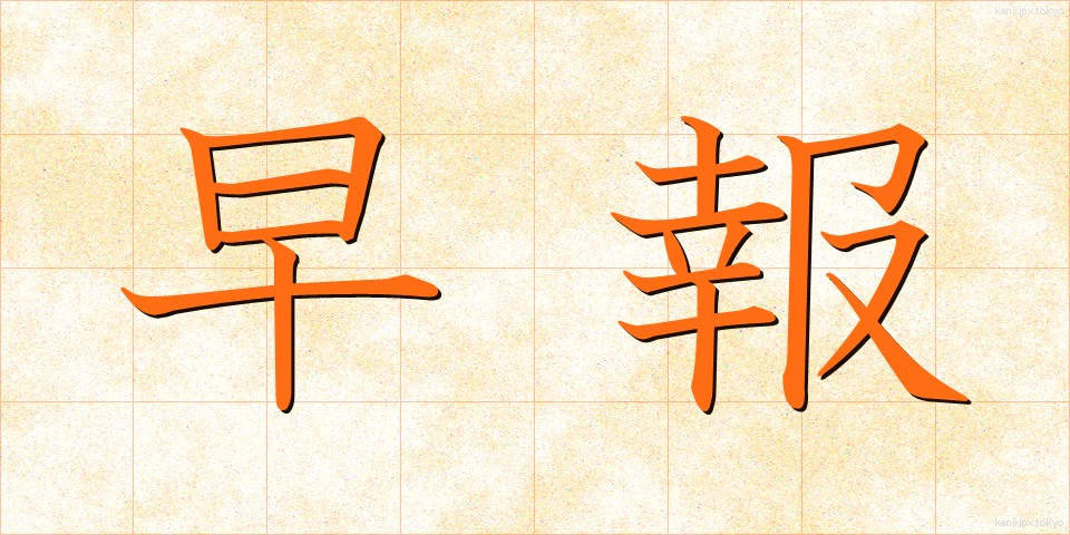 早報 (そうほう)