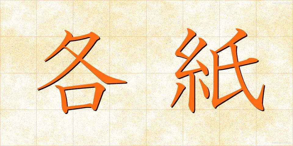 各紙 (かくし)