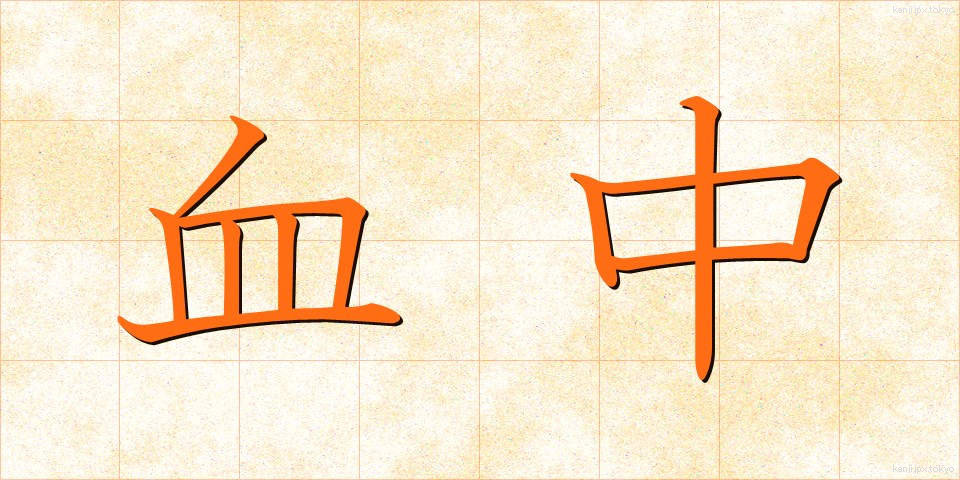 血中 (けっちゅう)