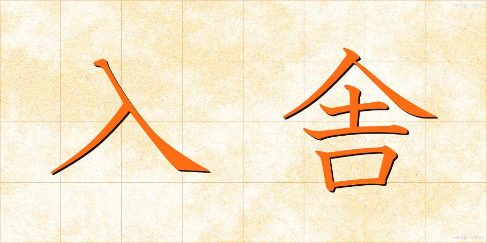 入舎 (にゅうしゃ)