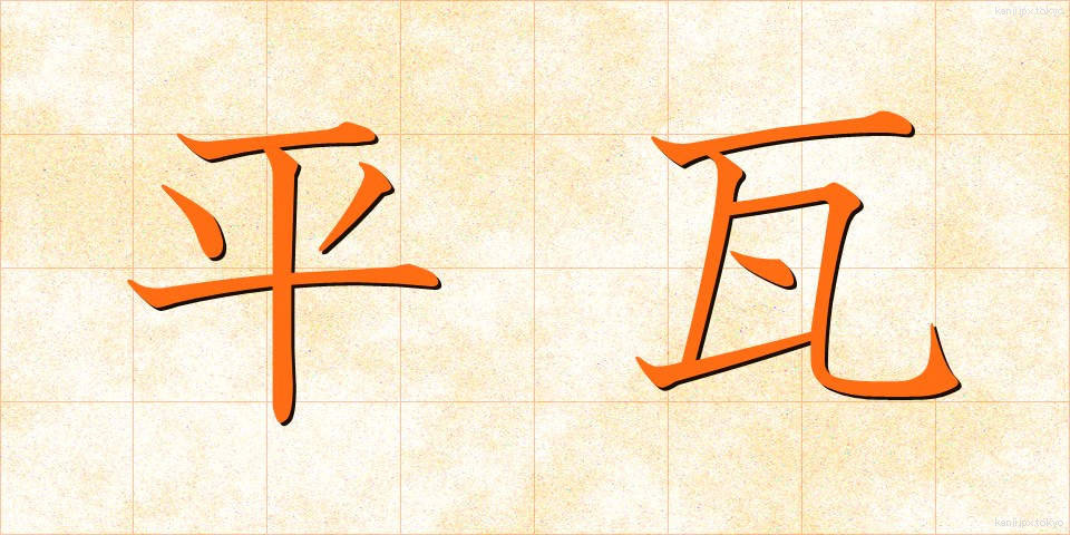 平瓦 (ひらがわら)
