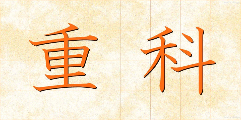 重科 (じゅうか)