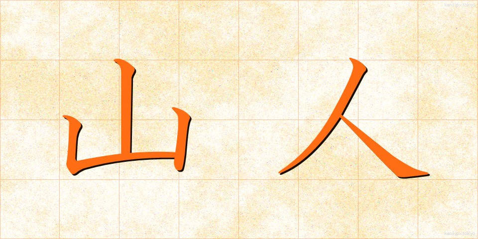 山人 (さんじん)