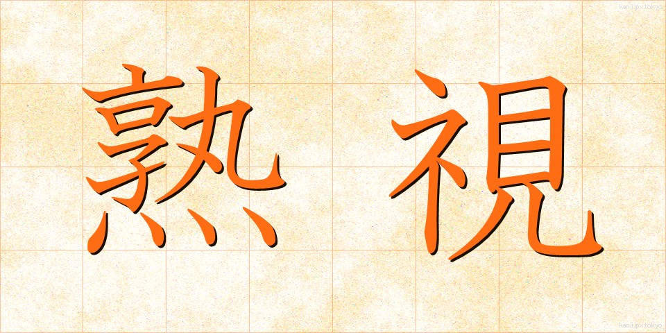 熟視 (じゅくし)