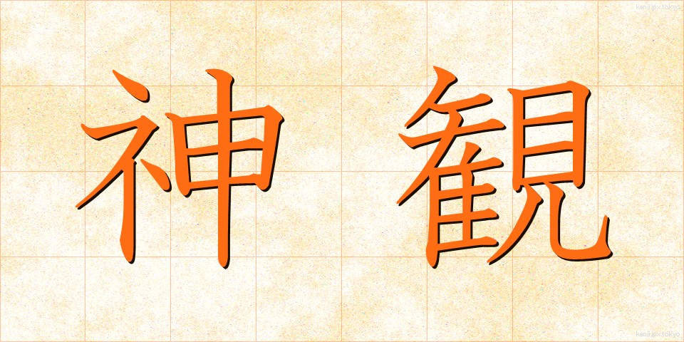 神観 (しんかん)