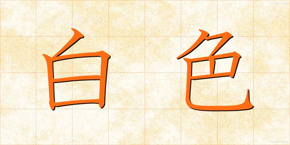 白色 (はくしょく)