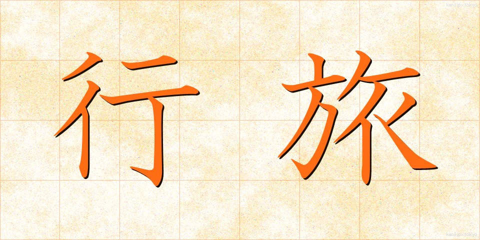 行旅 (こうりょ)
